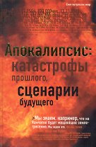 Апокалипсис: катастрофы прошлого, сценарии будущего.