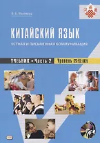 Китайский язык: устная и письменная коммуникация. Учебник. Часть 2. Уровень (В2) (+ CD) (комплект из 2 книг)