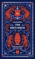 Граф Монте-Кристо. Том 1. Вечные истории
