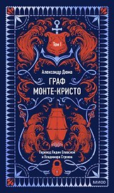 Граф Монте-Кристо. Том 1. Вечные истории