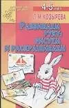 Развиваем руку: рисуем и раскрашиваем. Для детей 4-5 лет