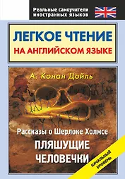 Легкое чтение на английском языке. Рассказы о Шерлоке Холмсе. Пляшущие человечки : начальный уровень