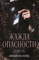 Жажда опасности