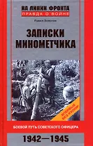 Записки минометчика