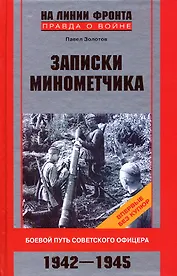 Записки минометчика