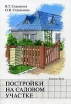 Постройки на садовом участке.
