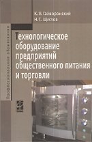 Технологическое оборудование предприятий общественного питания и торговли: Учебник - 2-е изд.перераб. и доп.