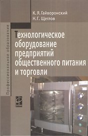 Технологическое оборудование предприятий общественного питания и торговли: Учебник - 2-е изд.перераб. и доп.
