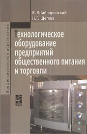 Технологическое оборудование предприятий общественного питания и торговли: Учебник - 2-е изд.перераб. и доп.