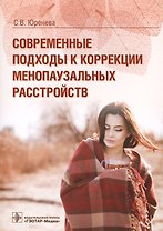 Современные подходы к коррекции менопаузальных расстройств
