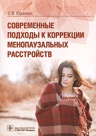 Современные подходы к коррекции менопаузальных расстройств