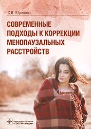 Современные подходы к коррекции менопаузальных расстройств