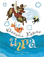 Игра (Рисунки Ф. Лемкуля)