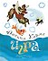Игра (Рисунки Ф. Лемкуля) - 0