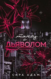 Танец с дьяволом
