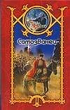 Самозванец