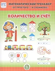 Количество и счет. Система упражнении для детей 4-6 лет