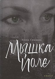 Мышка Йоле. Книга первая
