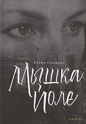 Мышка Йоле. Книга первая