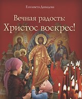 Вечная радость: Христос воскрес!