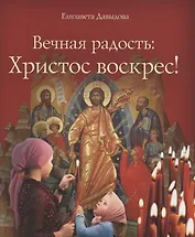 Вечная радость: Христос воскрес!