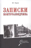 Записки контрразведчика