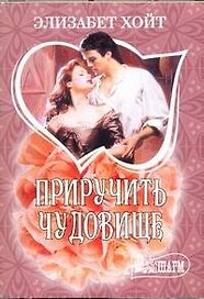 Приручить чудовище: роман