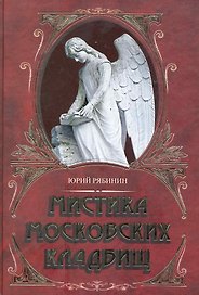 Мистика московских кладбищ