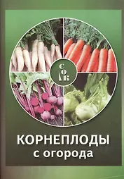 Корнеплоды с огорода