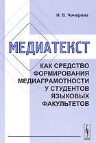 Медиатекст как средство формирования медиаграмотности у студентов языковых факультетов