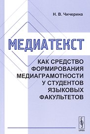 Медиатекст как средство формирования медиаграмотности у студентов языковых факультетов
