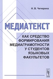Медиатекст как средство формирования медиаграмотности у студентов языковых факультетов