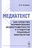 Медиатекст как средство формирования медиаграмотности у студентов языковых факультетов - 0