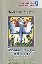 Божья ли это работа?