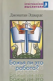 Божья ли это работа?