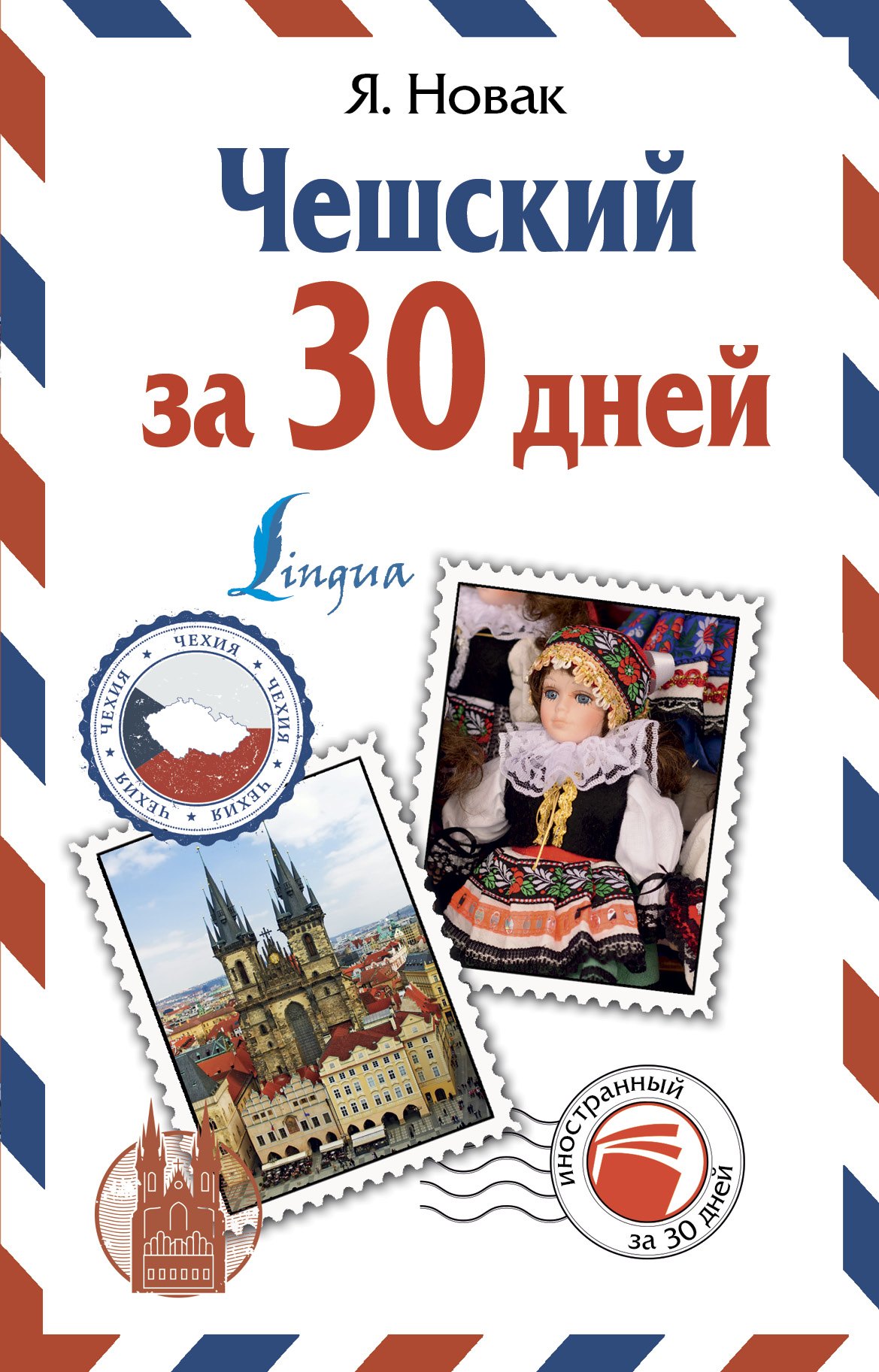 Другие языки  Буквоед Чешский за 30 дней