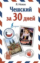 Чешский за 30 дней