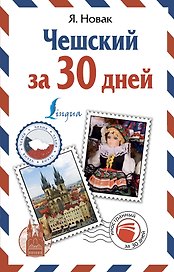 Чешский за 30 дней