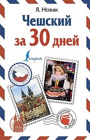 Чешский за 30 дней