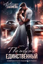 Единственный. Часть I