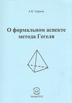 О формальном аспекте метода Гегеля. Часть 2