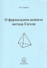О формальном аспекте метода Гегеля. Часть 2