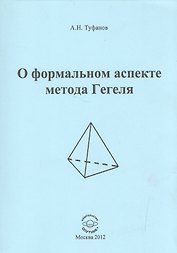 О формальном аспекте метода Гегеля. Часть 2