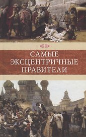 Самые эксцентричные правители