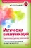 Магическая коммуникация. Стратегический диалог в психотерапии - 0