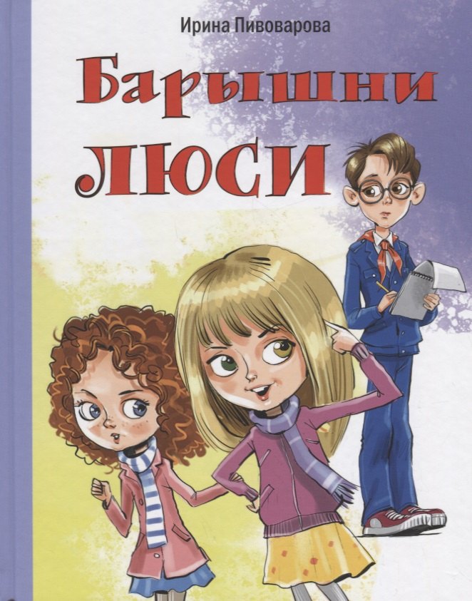 

Барышни Люси: маленькие повести