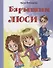 Барышни Люси: маленькие повести - 0
