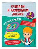 Считаем и развиваем логику. 3 класс - 2