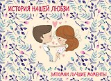 История нашей любви: запомни лучшие моменты. Альбом для влюбленных (бежевая)