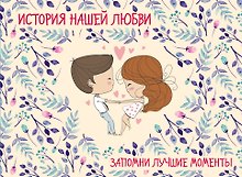 История нашей любви: запомни лучшие моменты. Альбом для влюбленных (бежевая)